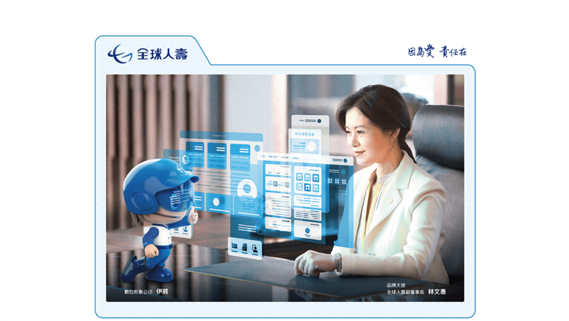 數位科技全面超前部署，全球人壽打造以人為本的創新用戶體驗